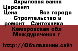 Акриловая ванна Церсанит Mito Red 160x70x39 › Цена ­ 4 500 - Все города Строительство и ремонт » Сантехника   . Кемеровская обл.,Междуреченск г.